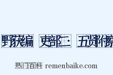 野获编·吏部二·五贤附察是什么意思的图片